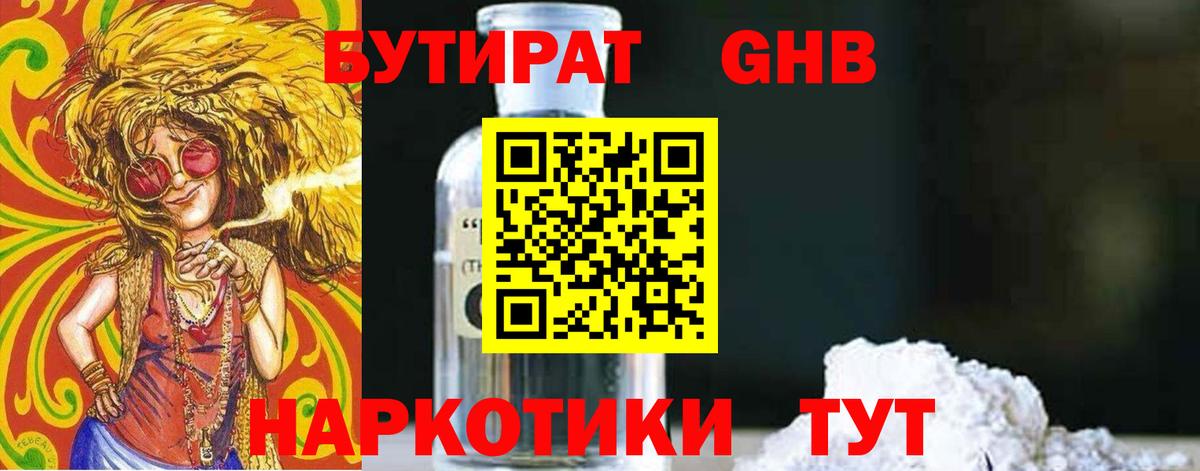 БУТИРАТ Butirat Амурск