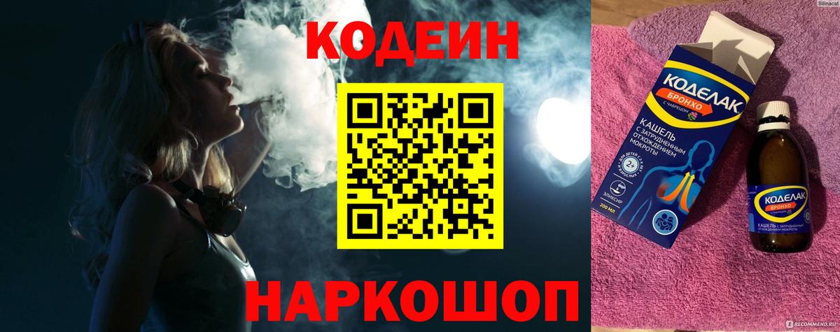 Кодеин Purple Drank Амурск