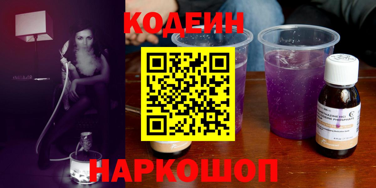 Кодеиновый сироп Lean Purple Drank  Вход с VPN  Амурск 